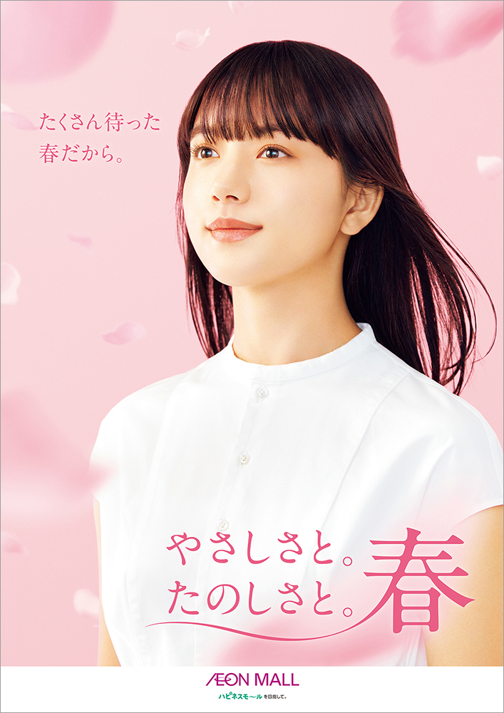 AEON MALL GR やさしさと。たのしさと。春 / 清原果耶 | UM